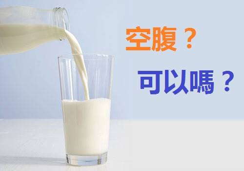 空腹可以喝牛奶嗎？