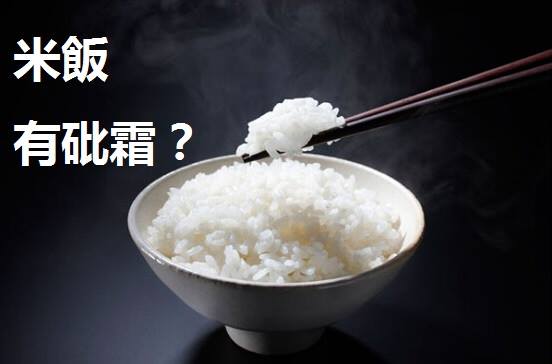 米飯有砒霜？！