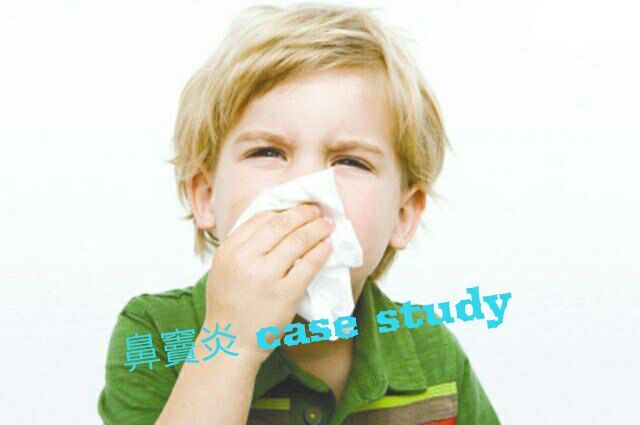 鼻竇炎 case study