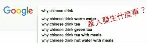 為什麼只有華人覺得喝熱水是健康的