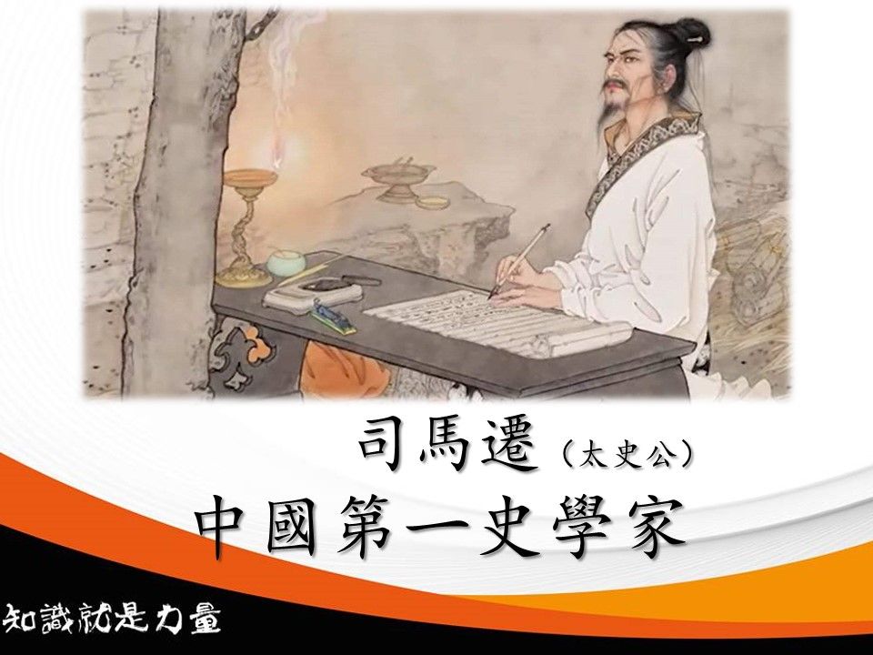 中國第一史學家司馬遷科普