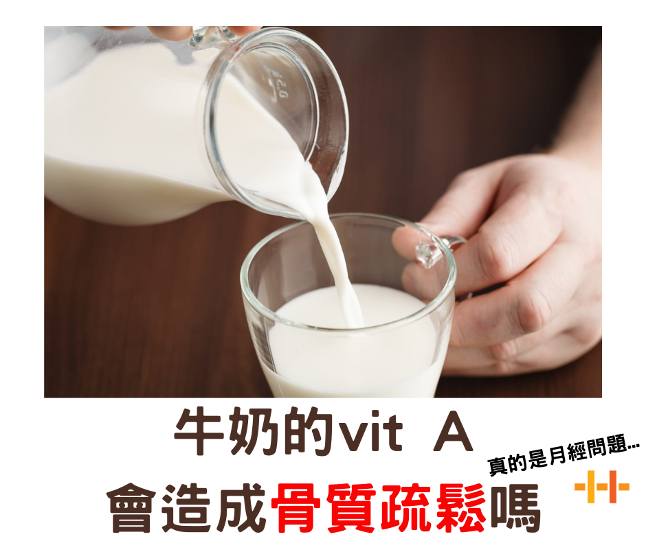 牛奶的VitA會導致骨質酥鬆？