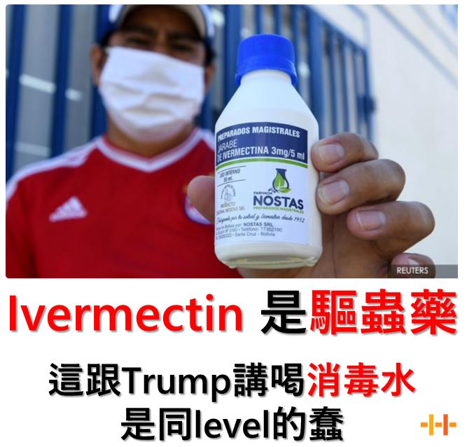 Ivermectin是驅蟲藥