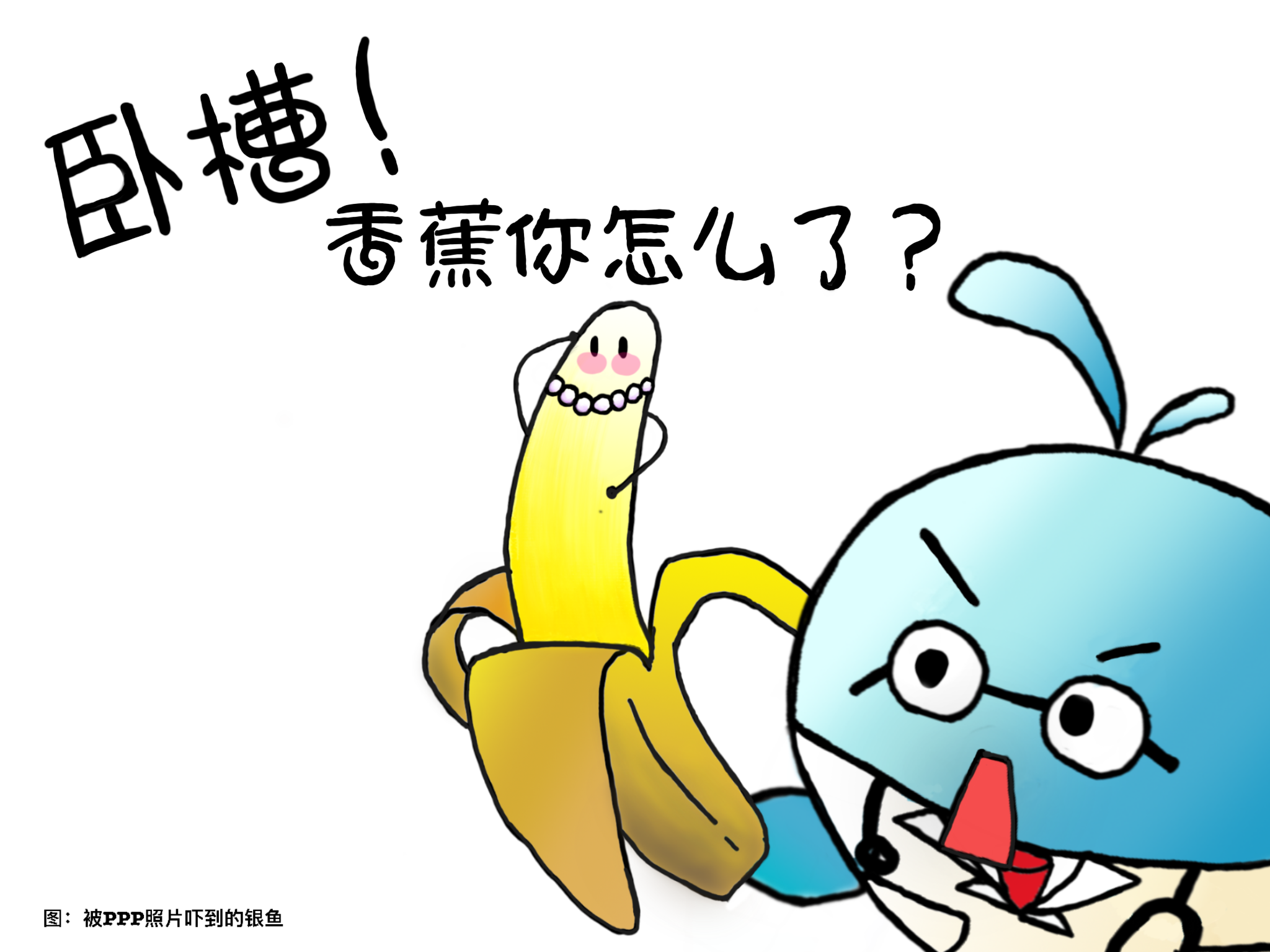 卧槽！香蕉你怎麼了？