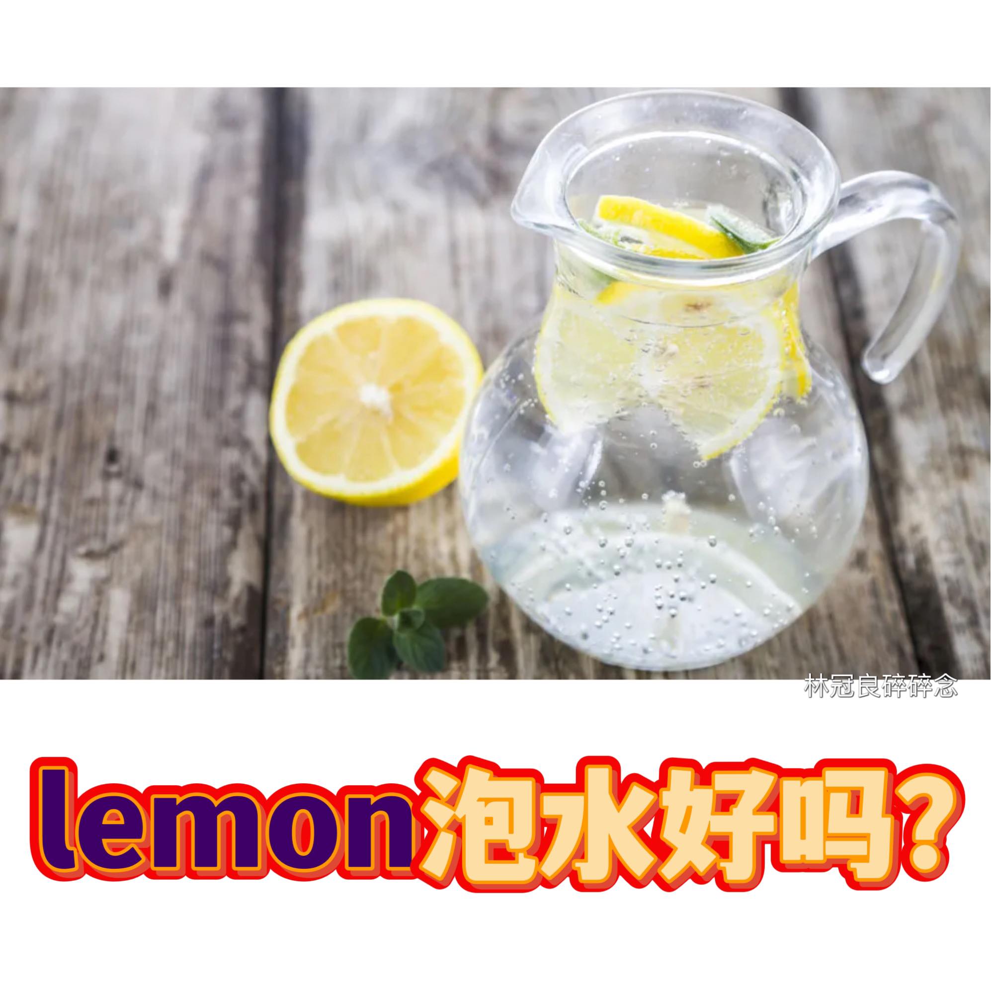 檸檬泡水