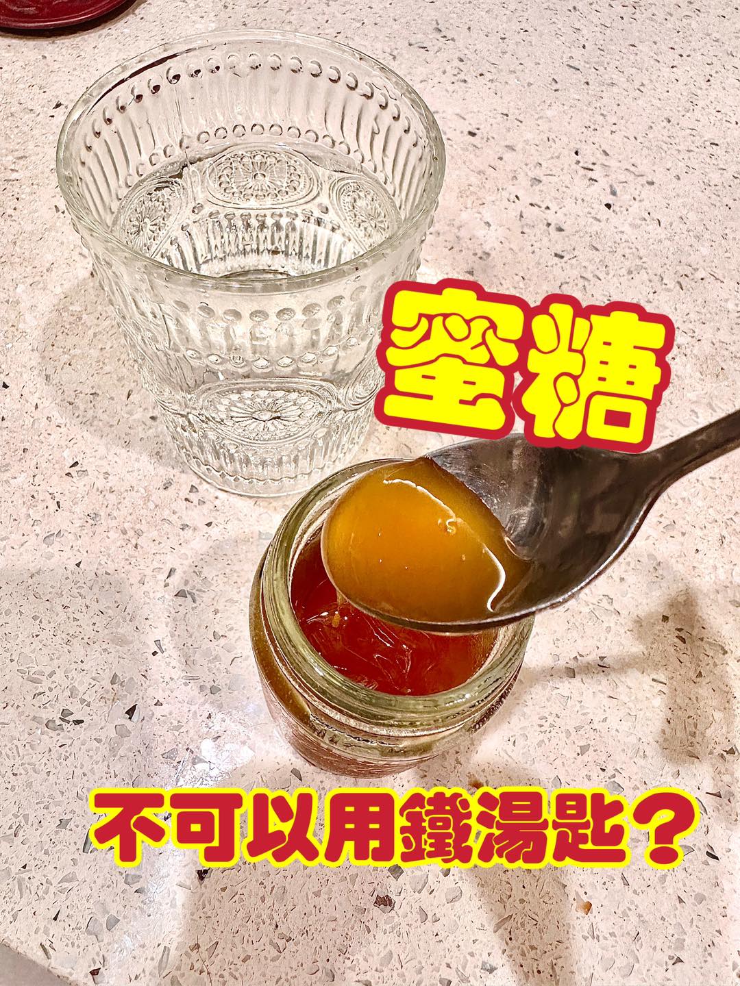 蜂蜜不能用鐵湯匙舀？