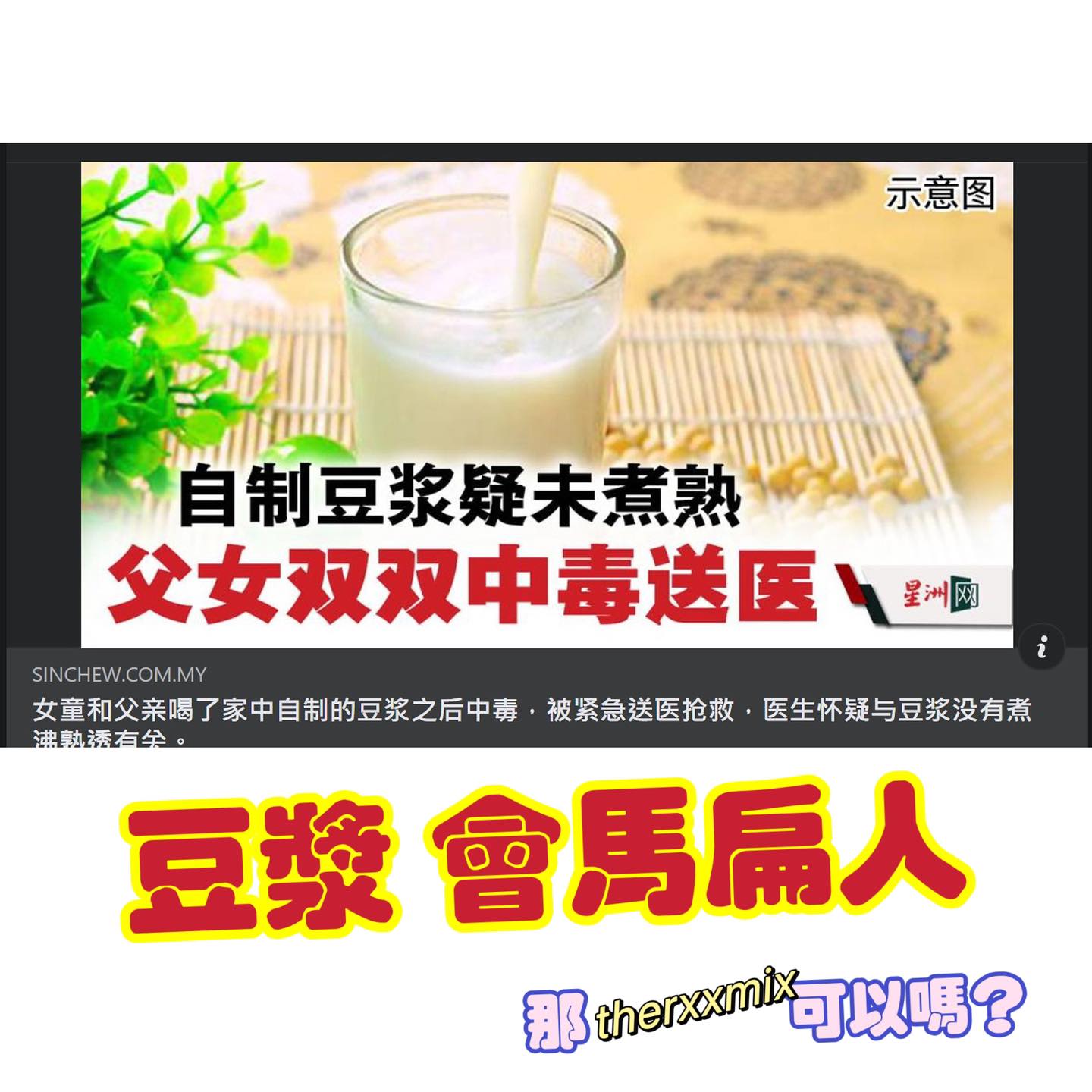 豆漿煮不熟會中毒？