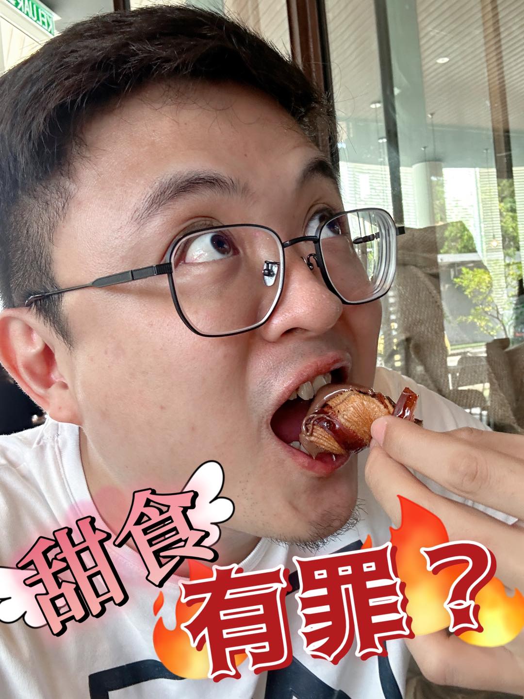 甜食有罪嗎？