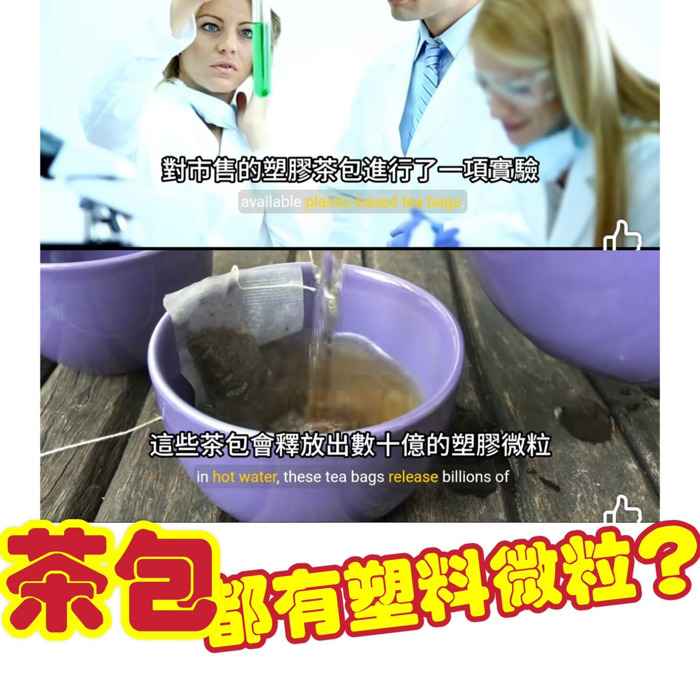茶包都有塑料微粒？
