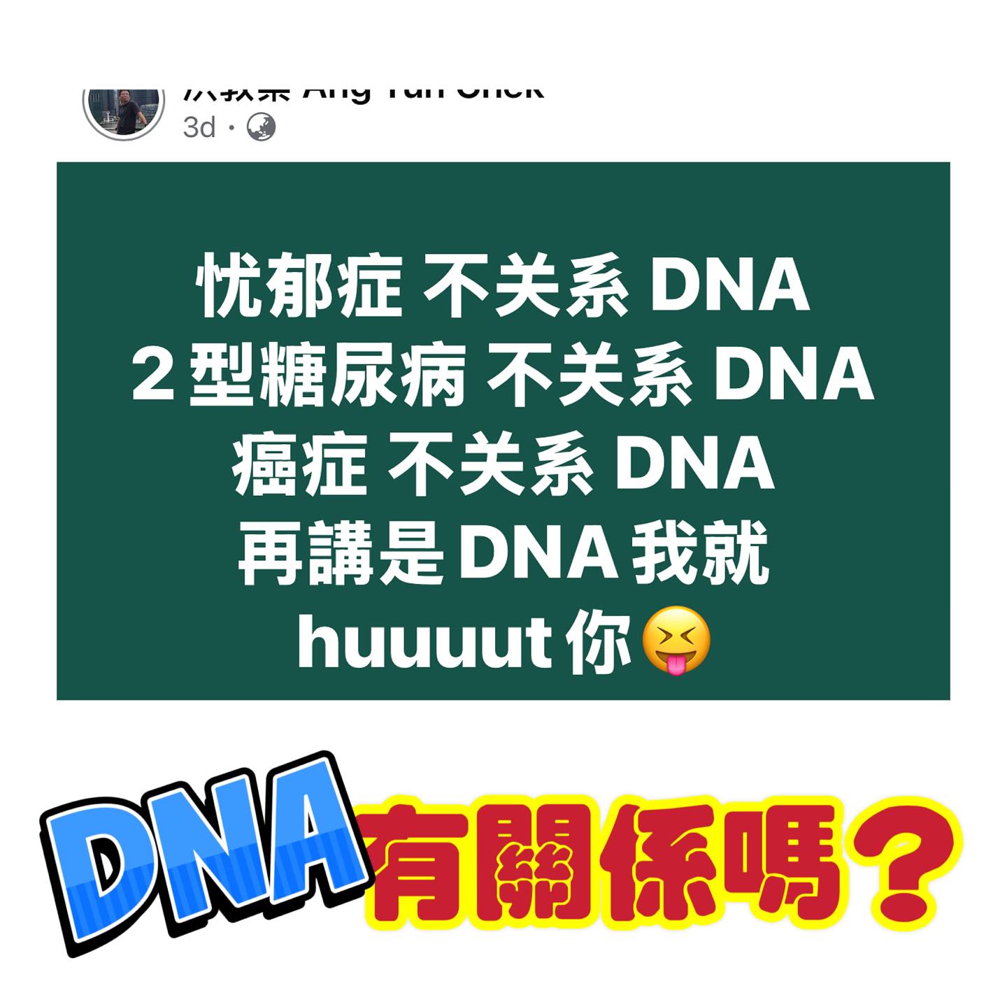 與DNA有關係嗎？