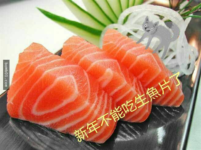 新年，盡量不要撈生魚片哦