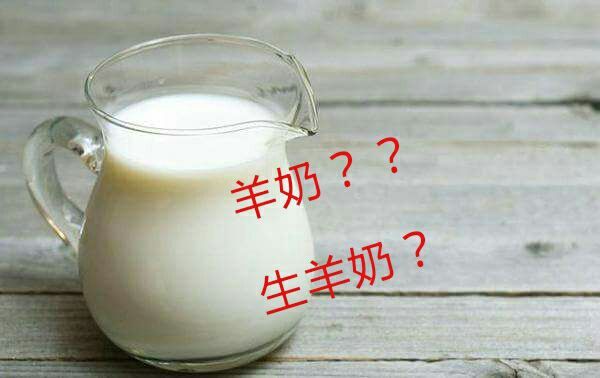 羊奶？生羊奶？