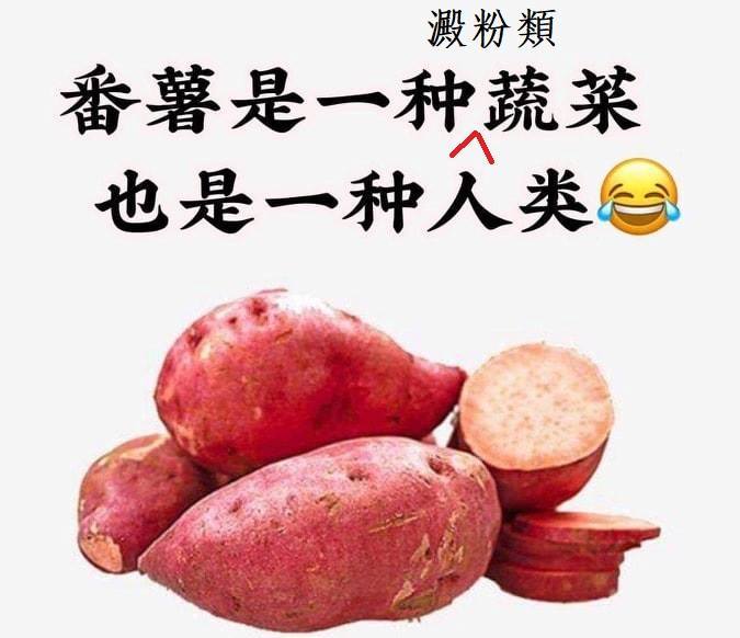 番薯是澱粉類蔬菜