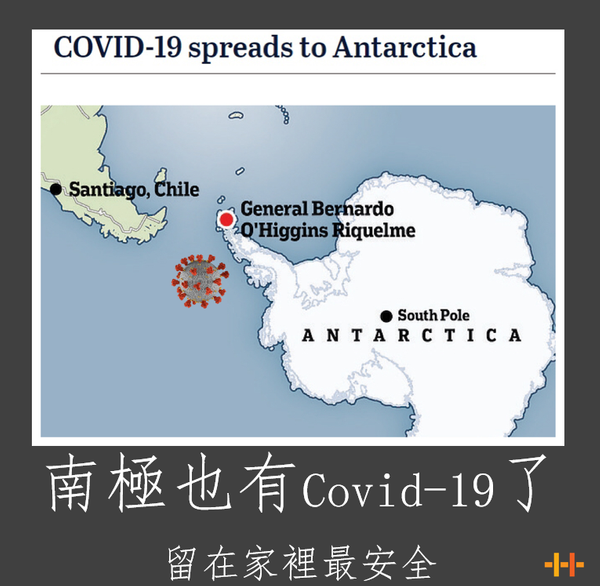 南極也有covid-19了