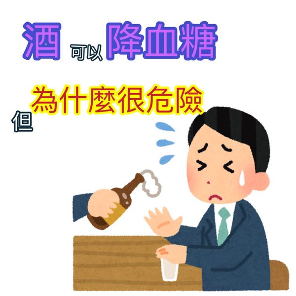 酒能降血糖但危險？