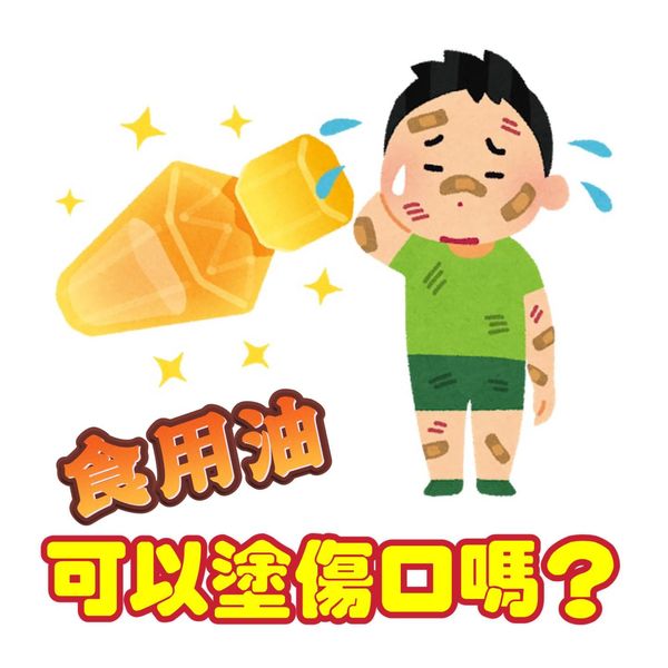 食用油可以塗傷口嗎？