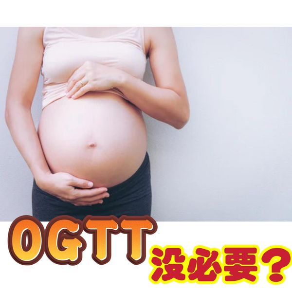 OGTT重要嗎？