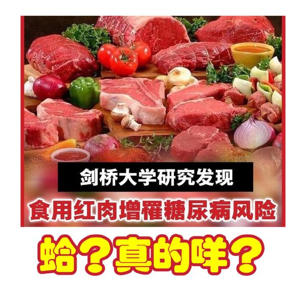 紅肉會造成糖尿病的風險？