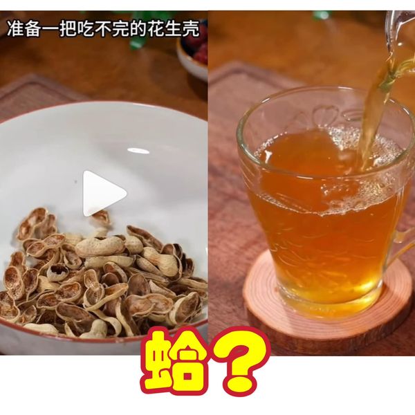 花生殼煮水喝？