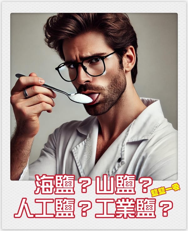 聊聊各種鹽