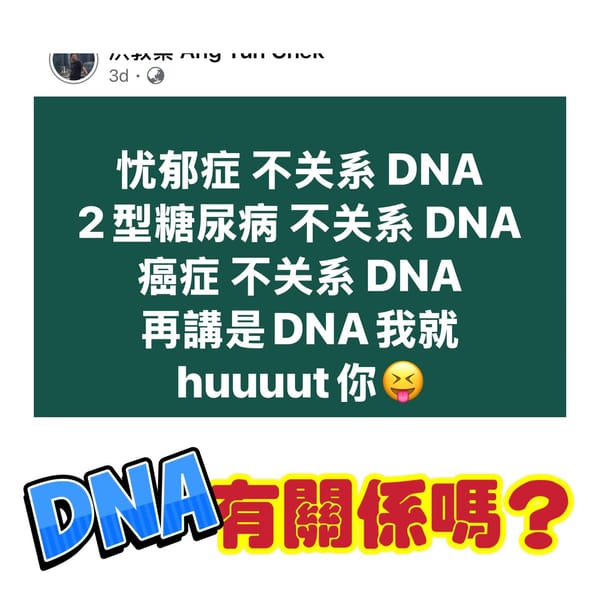 與DNA有關係嗎？