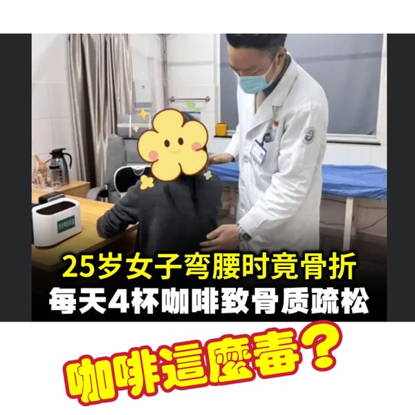 咖啡因會影響鈣質?