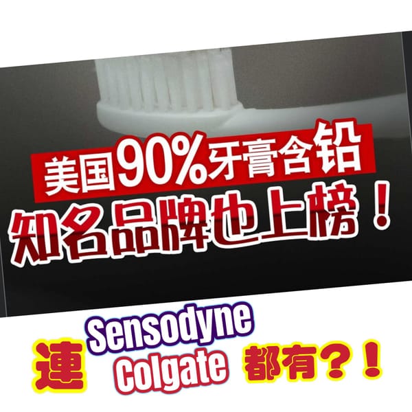 牙膏也不安全？