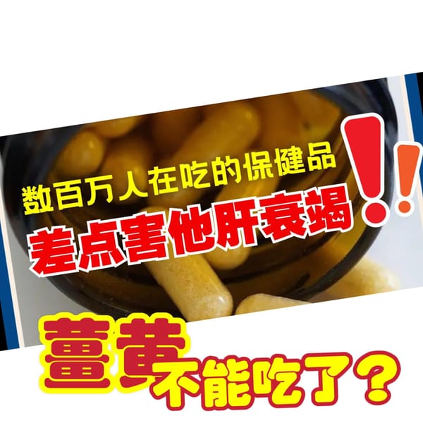 薑黃不能吃？